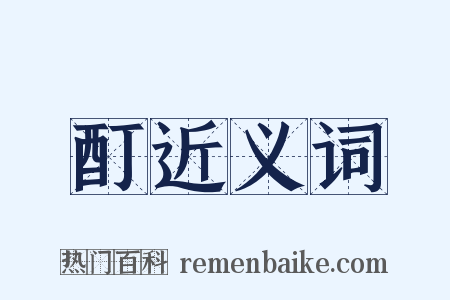 酊近义词是什么意思的图片